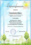 Сертификат участника регионального этапа Всероссийского конкурса экологических рисунков (с международным участием) Савченкова Павла